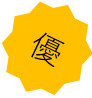 評価「優」
