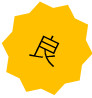 評価「良」