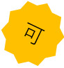 評価「可」