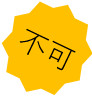 評価「不可」