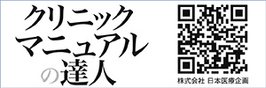クリニックマニュアルの達人(株式会社 日本医療企画)