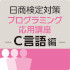 C言語講座のアイコン